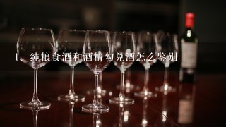 纯粮食酒和酒精勾兑酒怎么鉴别