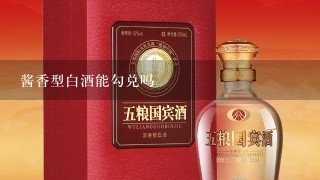 酱香型白酒能勾兑吗