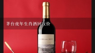 茅台虎年生肖酒回收价