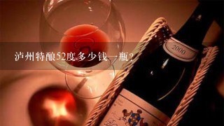 泸州特酿52度多少钱一瓶？