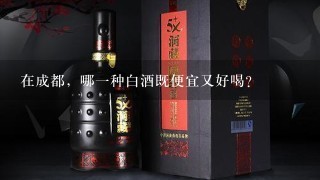 在成都，哪一种白酒既便宜又好喝？