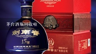 茅台酒瓶回收啦