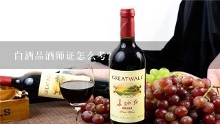 白酒品酒师证怎么考？