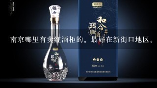 南京哪里有卖红酒柜的。最好在新街口地区。急~~谢谢