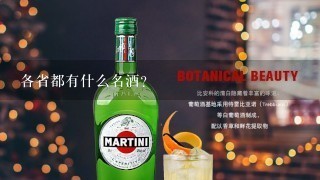 各省都有什么名酒？