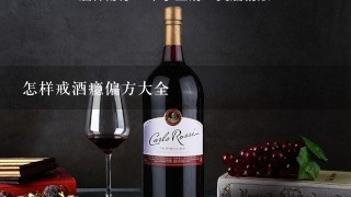 怎样戒酒瘾偏方大全