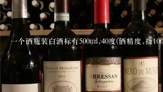 一个酒瓶装白酒标有500ml,40度(酒精度,指100ml里含酒精的ml数)问这瓶酒的质量？