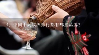 中国十大散酒排行都有哪些品牌？