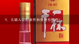 天猫入驻的条件和费用有哪些？