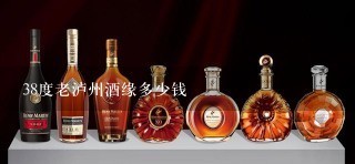 38度老泸州酒缘多少钱