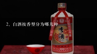 白酒按香型分为哪几种