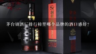 茅台镇酒厂排行榜里哪个品牌的酒口感好？