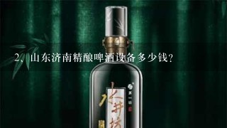 山东济南精酿啤酒设备多少钱？