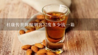 杜康传世陈酿明窖52度多少钱一箱