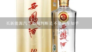 买新能源汽车如何判断是不是新车知乎