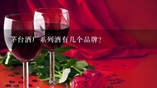 茅台酒厂系列酒有几个品牌?