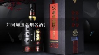 如何加盟名烟名酒？