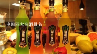 中国四大名酒排名