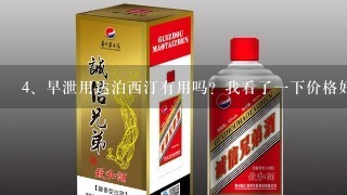 早泄用达泊西汀有用吗？我看了一下价格好像一盒要20