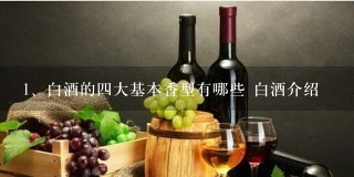 白酒的四大基本香型有哪些 白酒介绍