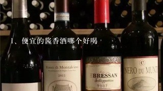 便宜的酱香酒哪个好喝