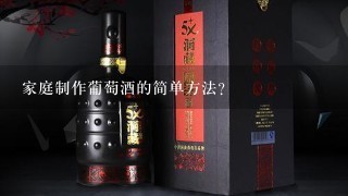 家庭制作葡萄酒的简单方法？