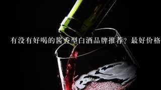 有没有好喝的酱香型白酒品牌推荐？最好价格能便宜点！