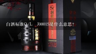 白酒标准Q/L乚J0001S是什么意思？