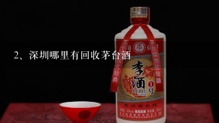 深圳哪里有回收茅台酒