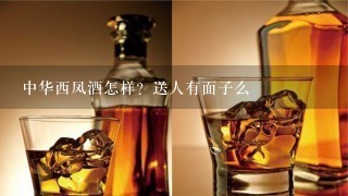 中华西凤酒怎样？送人有面子么