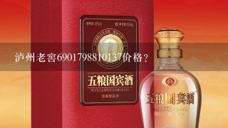 泸州老窖6901798810137价格？