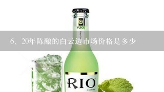 20年陈酿的白云边市场价格是多少