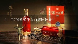 用500元买什么白酒比较好？