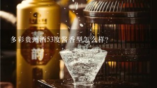 多彩贵州酒53度酱香型怎么样？