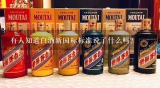 有人知道白酒新国标标准说了什么吗？