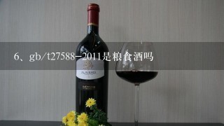 gb/t27588-2011是粮食酒吗