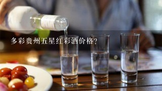 多彩贵州五星红彩酒价格？