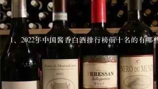 2022年中国酱香白酒排行榜前十名的有哪些品牌？