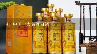 中国十大名牌白酒