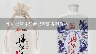 怀庄窖酒庄53度15酒酱香型价格