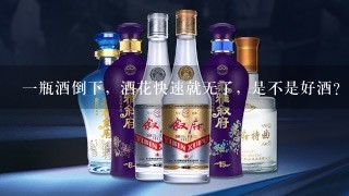 一瓶酒倒下，酒花快速就无了，是不是好酒？