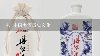 中国名酒历史文化