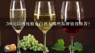 200元以内纯粮食白酒有哪些品牌值得推荐？