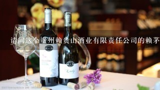 请问这个贵州赖贵山酒业有限责任公司的赖茅30年53度酱香型浙商商务用酒多少钱啊