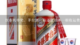 饮水机中奖，茅台酒一箱还送银条一根收运费198是真的吗？？