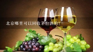 北京哪里可以回收茅台酒的？