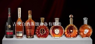 古代白酒蒸馏设备有哪些