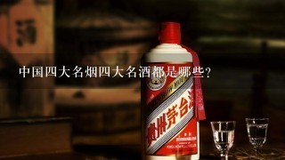 中国四大名烟四大名酒都是哪些?