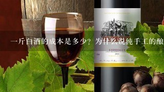 一斤白酒的成本是多少？为什么说纯手工的酿的酒成本