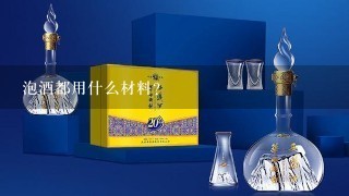 泡酒都用什么材料？